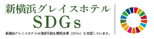 新横浜グレイスホテル SDGs 新横浜グレイスホテルは持続可能な開発目標（SDGs）を支援しています。