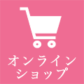 オンラインショップはこちら