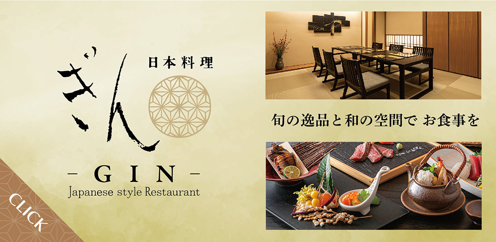 ぎん 日本料理GIN 接待、会食、大切なお集まりにゆったりとした個室をご用意しております