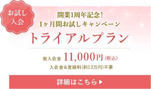 開業1周年記念！1ヶ月間お試しキャンペーン トライアルプラン 詳細はこちら