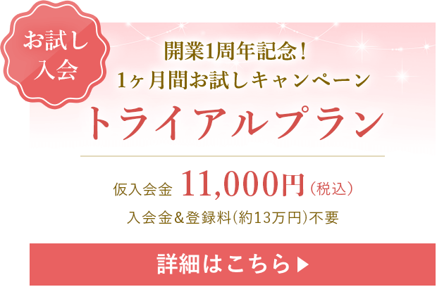 開業1周年記念！1ヶ月間お試しキャンペーン トライアルプラン 詳細はこちら