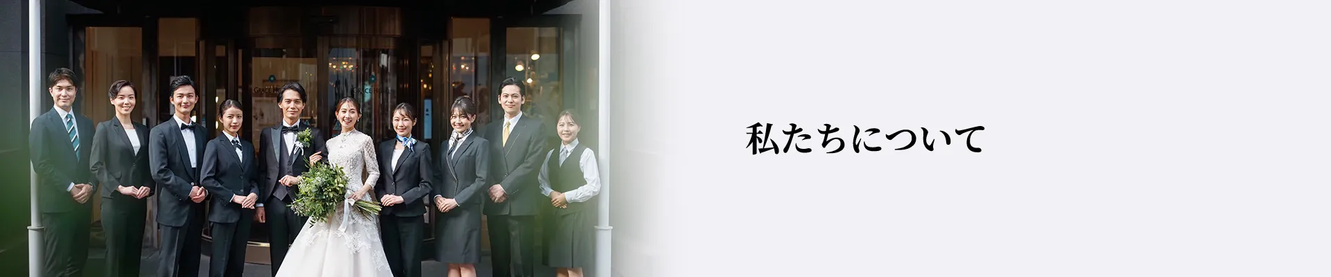 私たちについて
