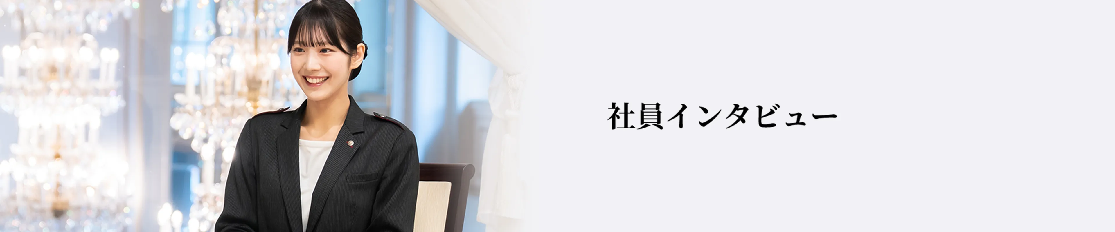 インタビュー一覧
