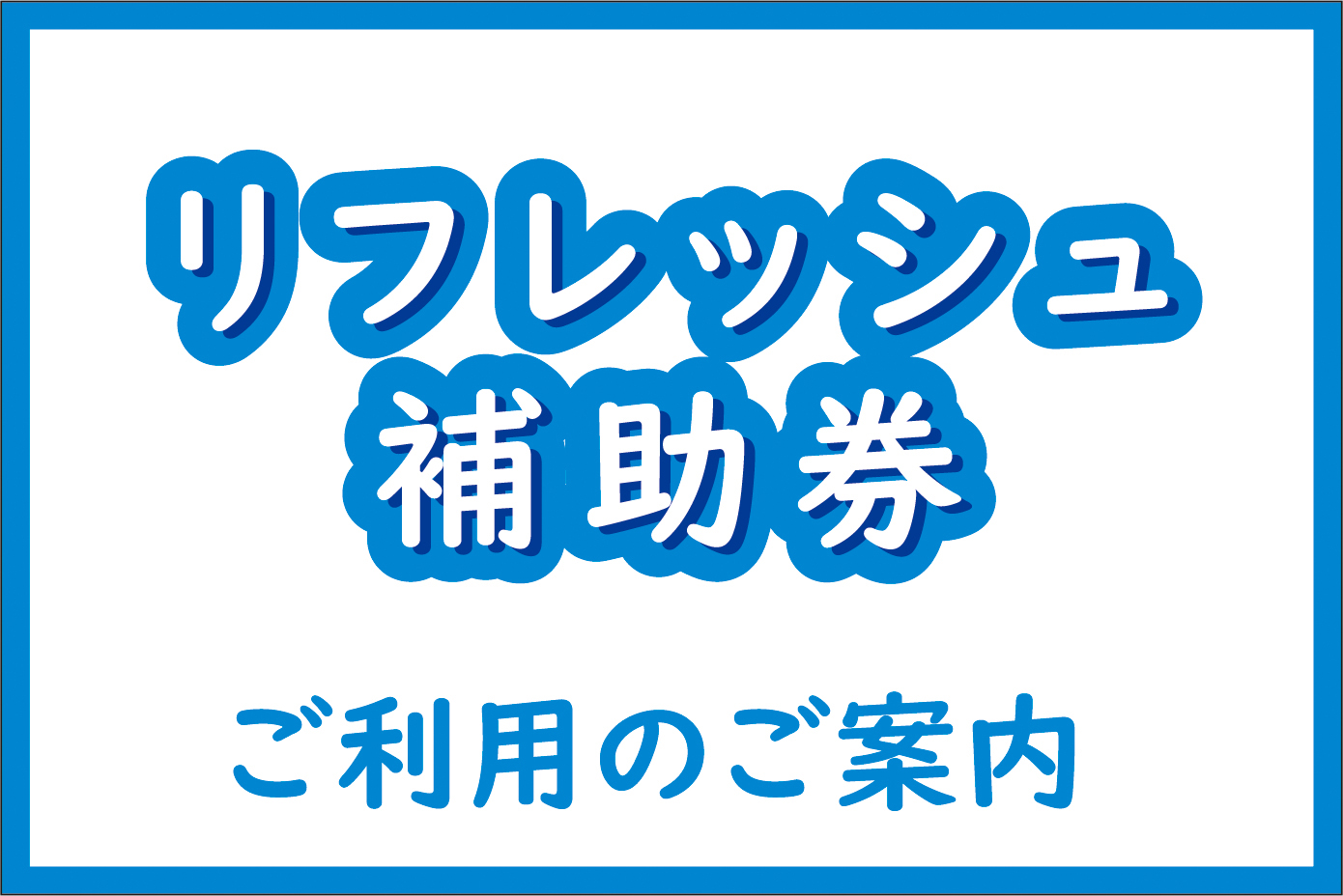 【新横浜グレイスホテル】横浜市立学校教職員互助会のリフレッシュ補助券をご利用いただけます