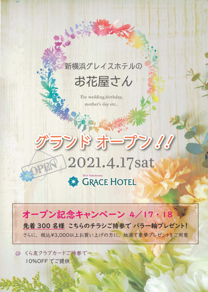 お花屋さん オープン ホテルイベントなら新横浜グレイスホテル 公式